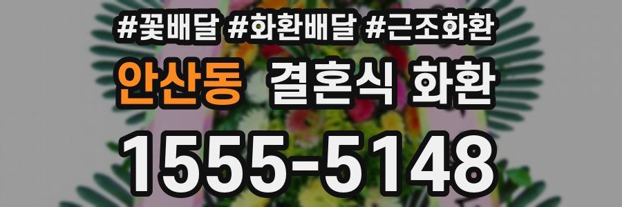 안산동 결혼식 화환