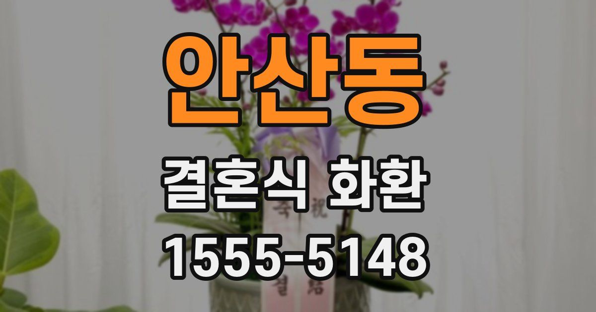안산동 결혼식 화환