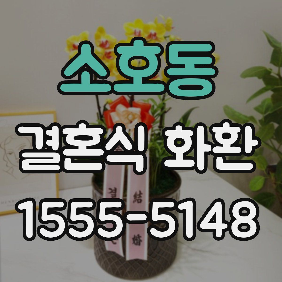 소호동 결혼식 화환