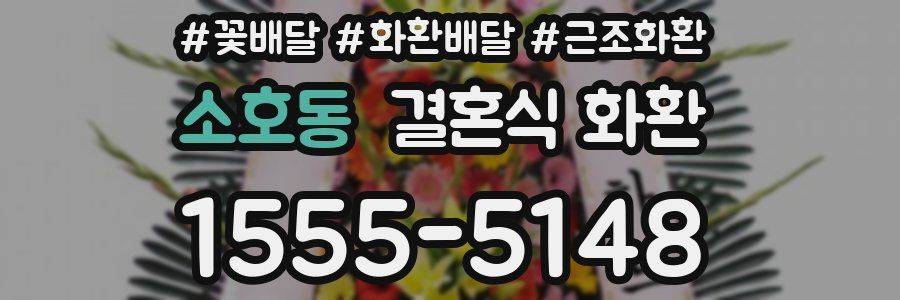 소호동 결혼식 화환