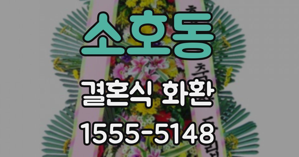 소호동 결혼식 화환