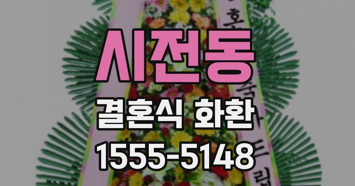 시전동 결혼식 화환