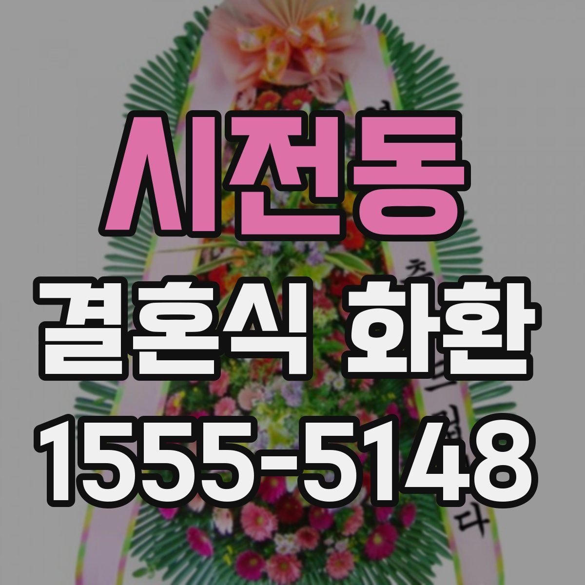 시전동 결혼식 화환