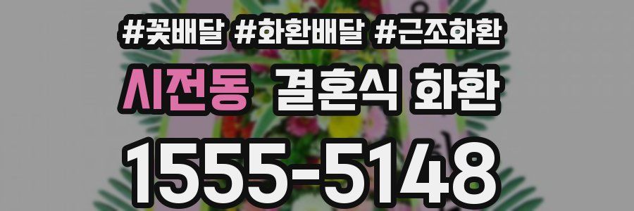 시전동 결혼식 화환