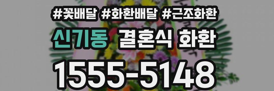 신기동 결혼식 화환