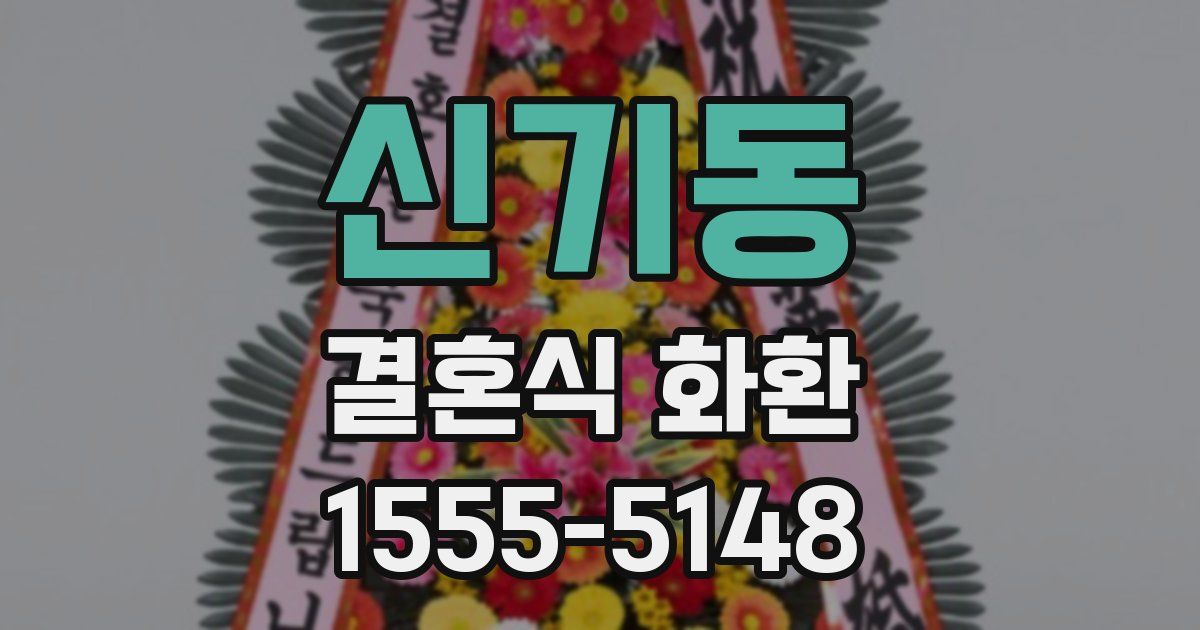 신기동 결혼식 화환