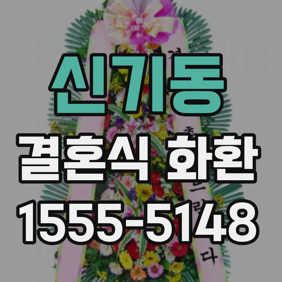 신기동 결혼식 화환
