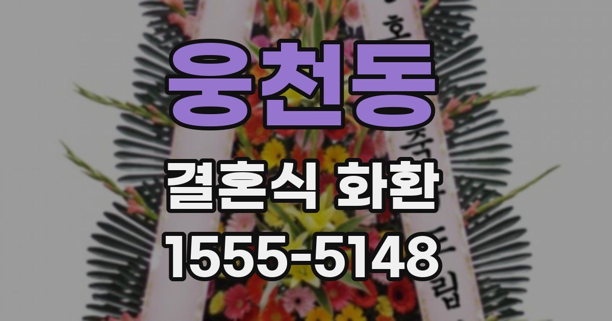 웅천동 결혼식 화환
