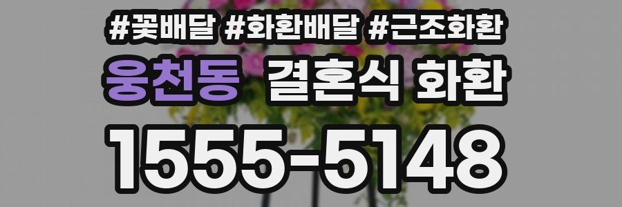 웅천동 결혼식 화환