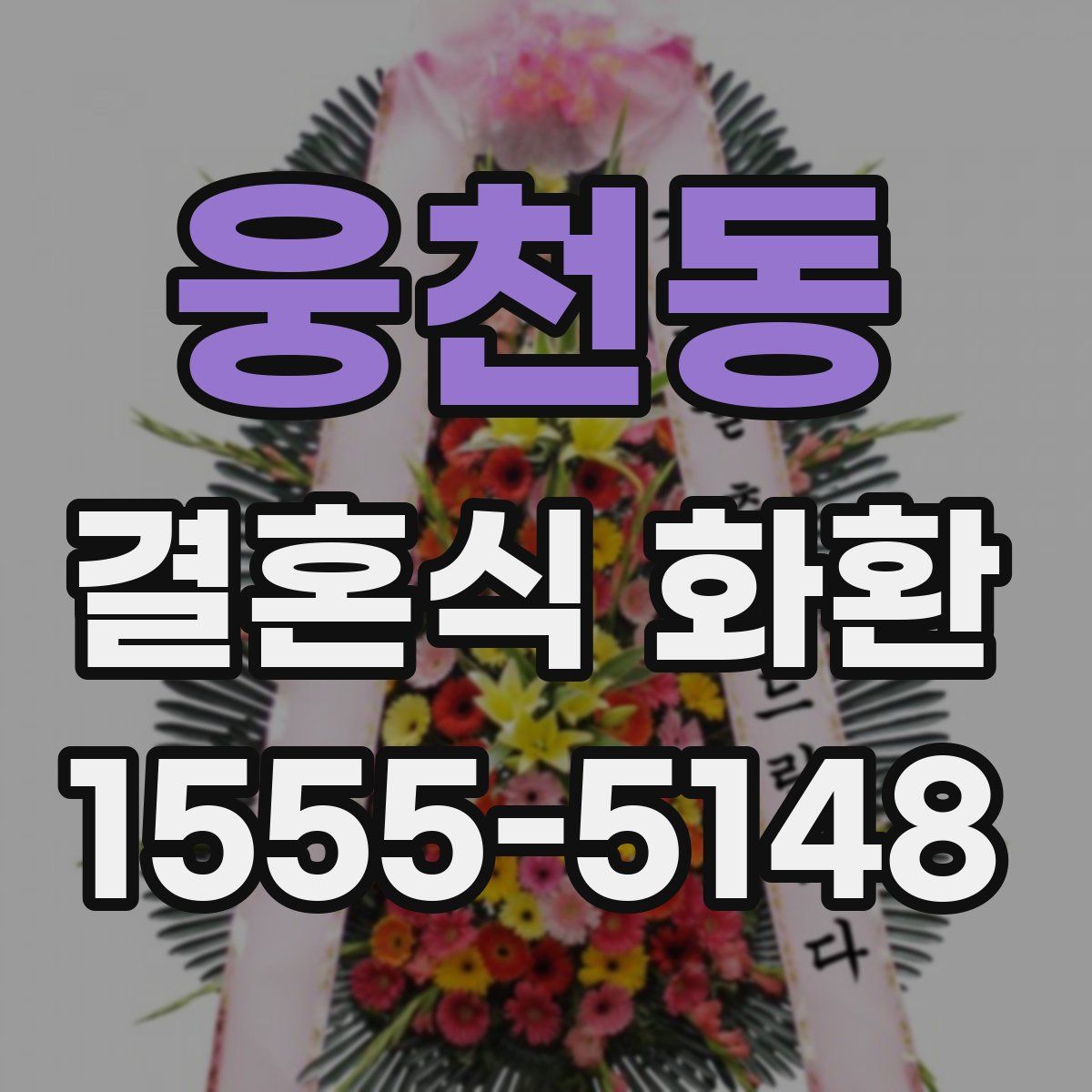 웅천동 결혼식 화환