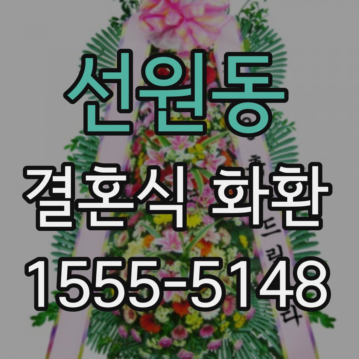 선원동 결혼식 화환