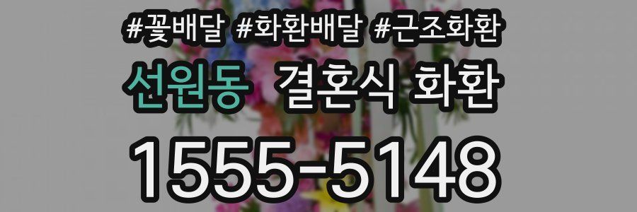 선원동 결혼식 화환