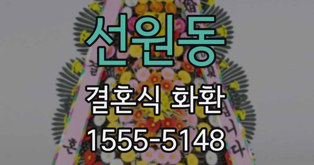 선원동 결혼식 화환