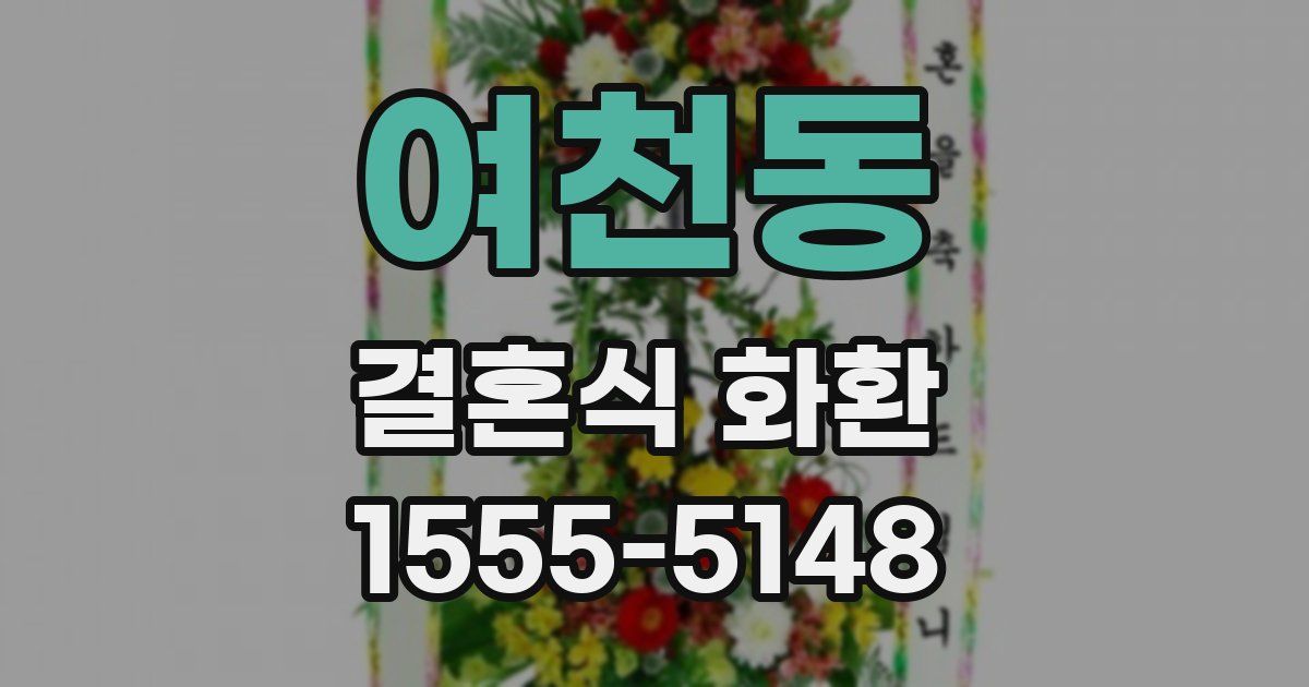 여천동 결혼식 화환