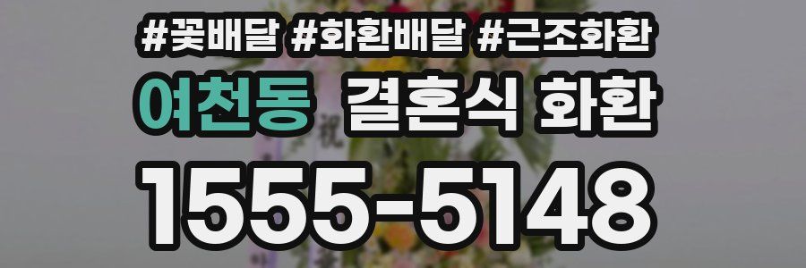 여천동 결혼식 화환