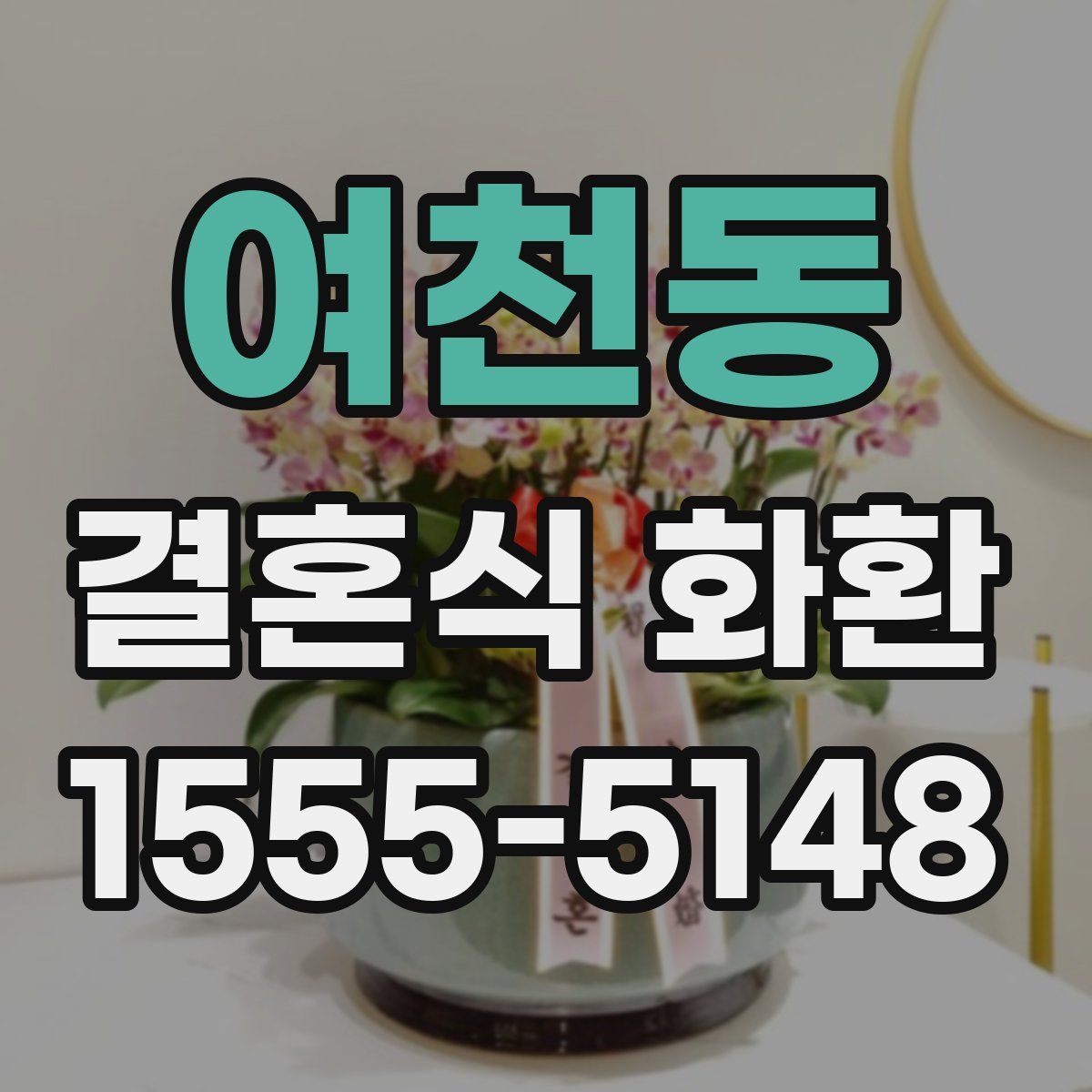 여천동 결혼식 화환