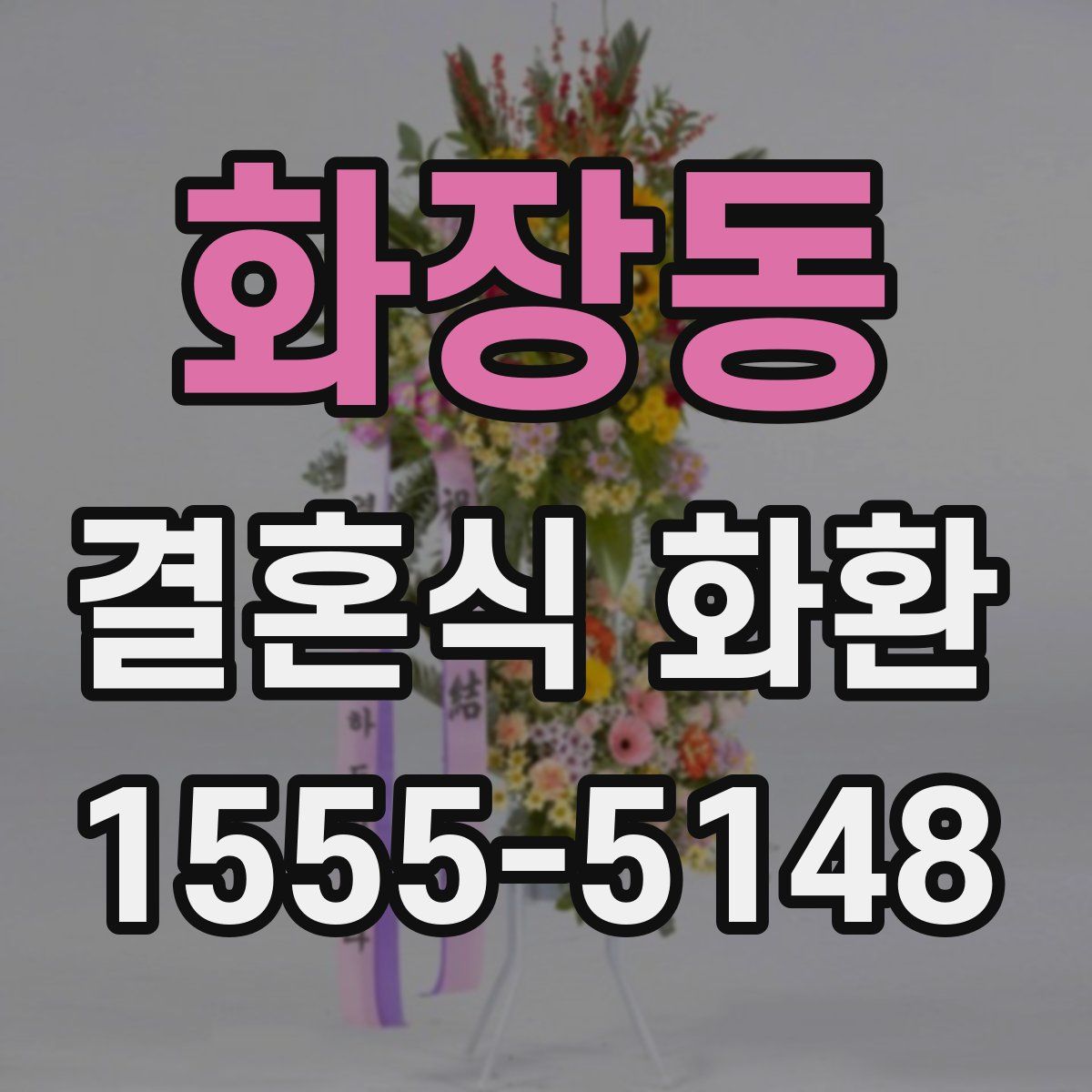 화장동 결혼식 화환
