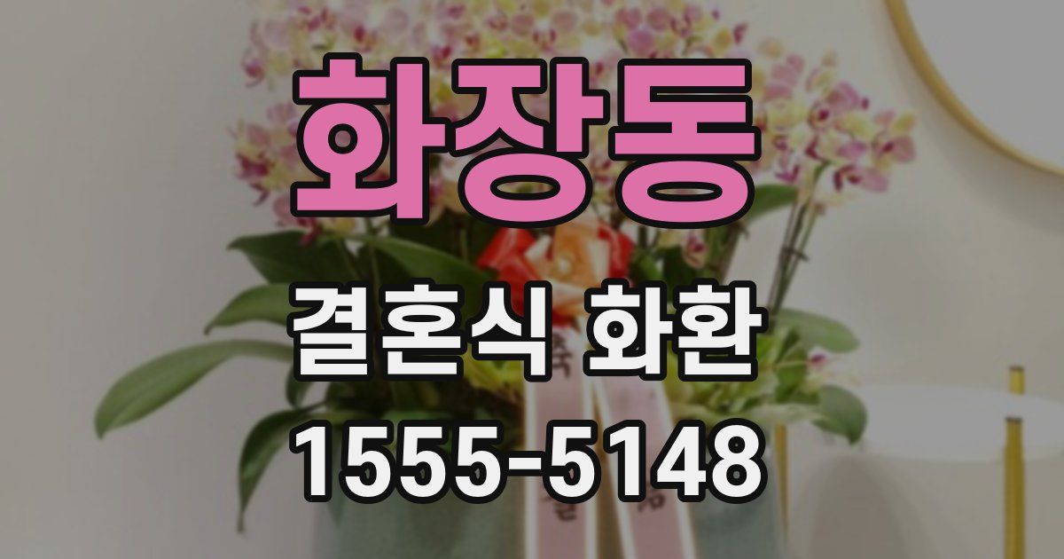 화장동 결혼식 화환