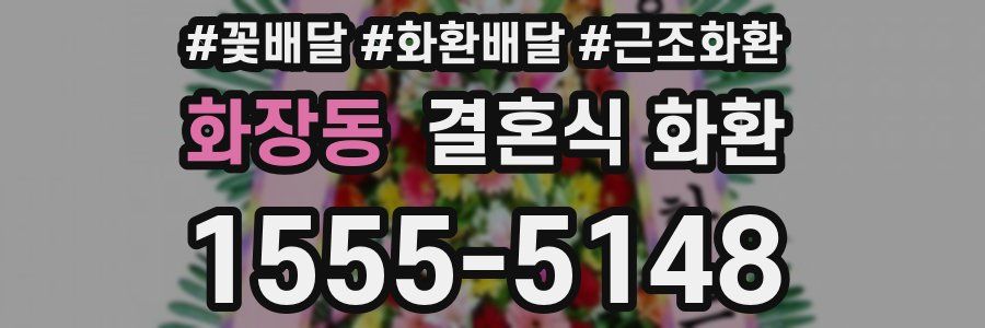 화장동 결혼식 화환