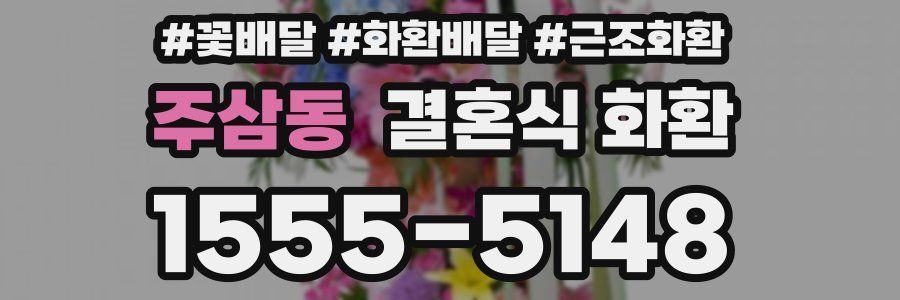 주삼동 결혼식 화환