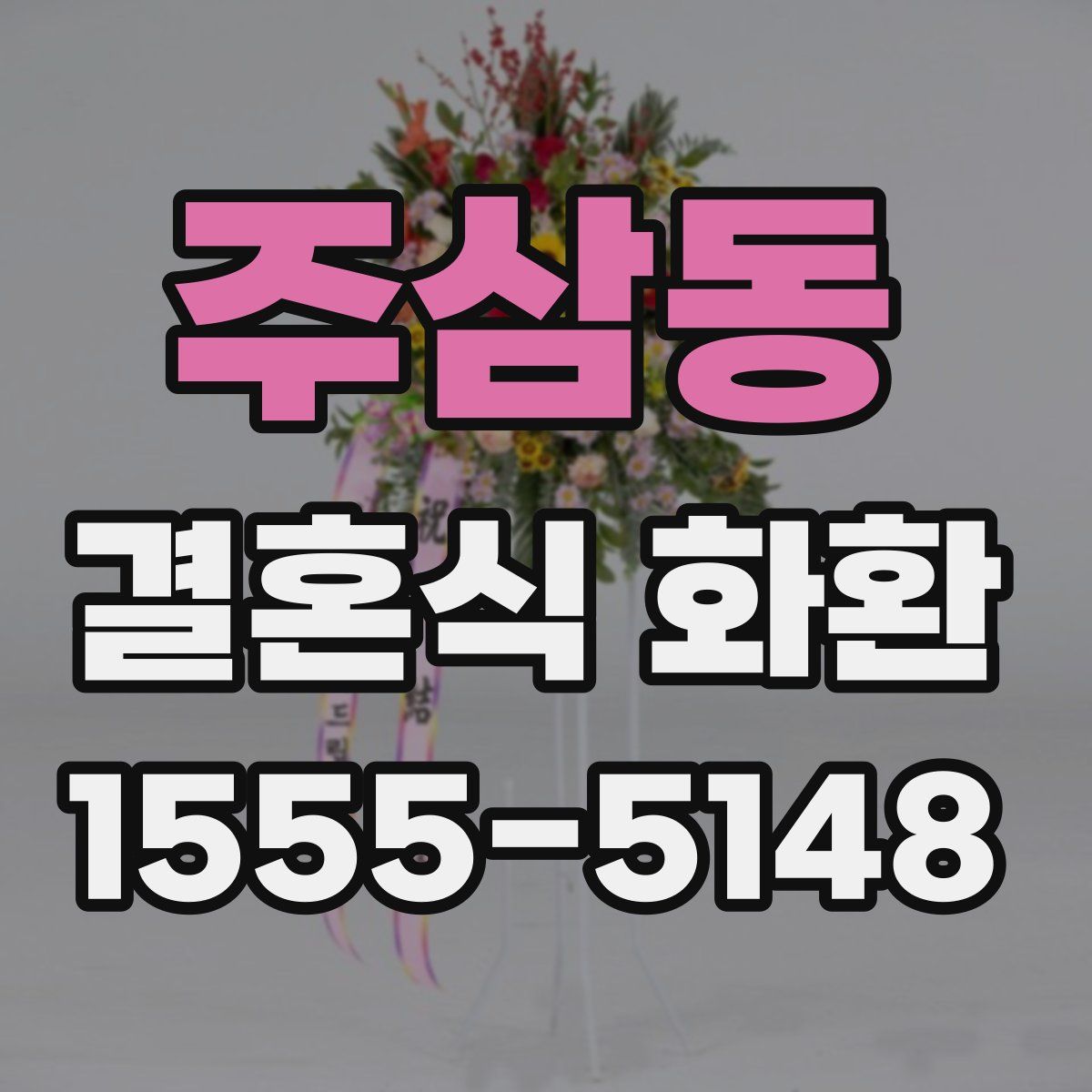 주삼동 결혼식 화환