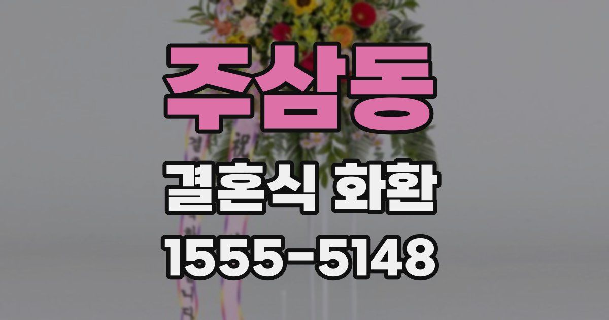 주삼동 결혼식 화환