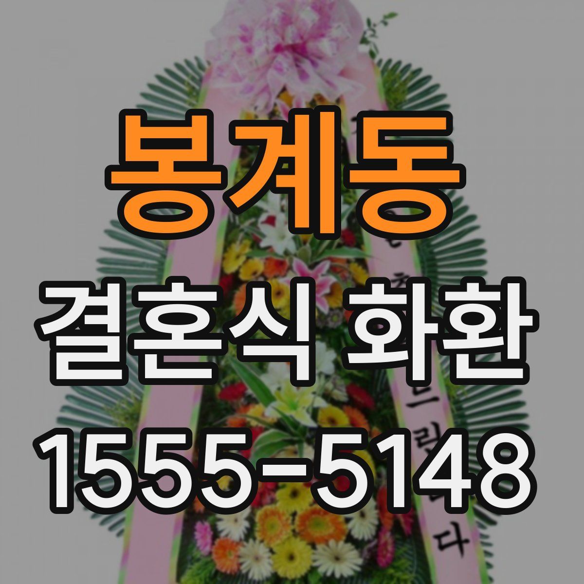 봉계동 결혼식 화환