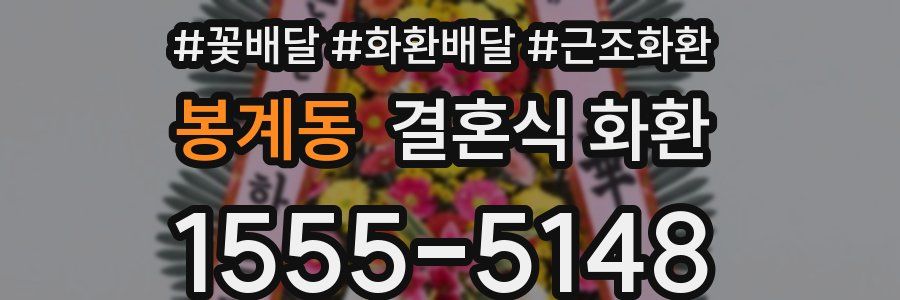 봉계동 결혼식 화환