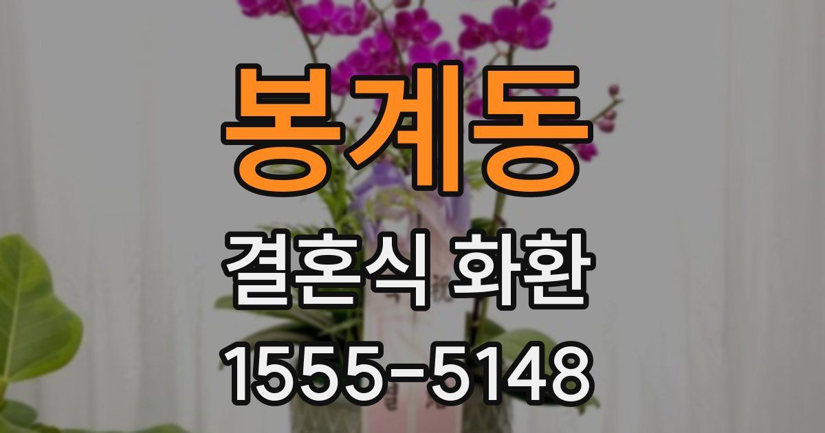 봉계동 결혼식 화환