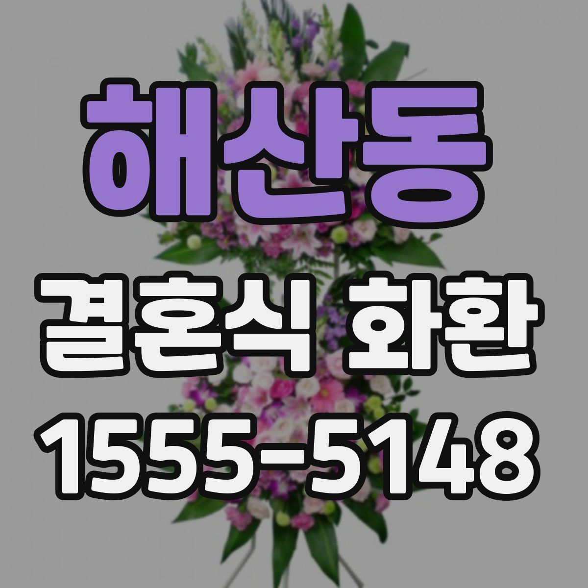 해산동 결혼식 화환