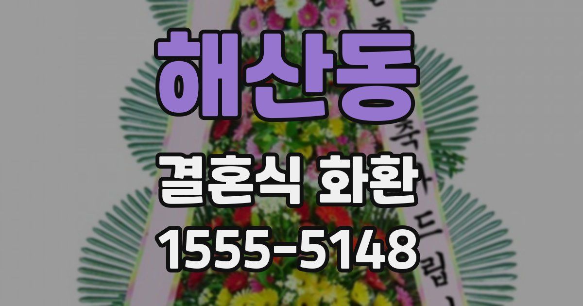 해산동 결혼식 화환
