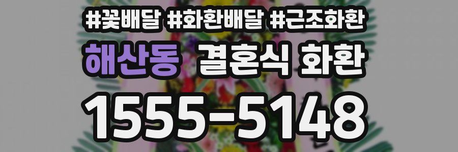 해산동 결혼식 화환