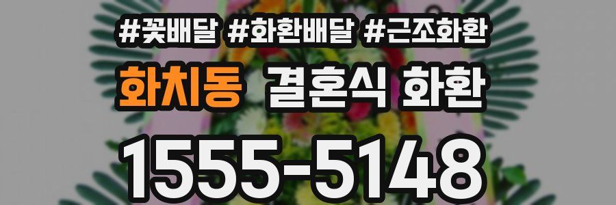 화치동 결혼식 화환