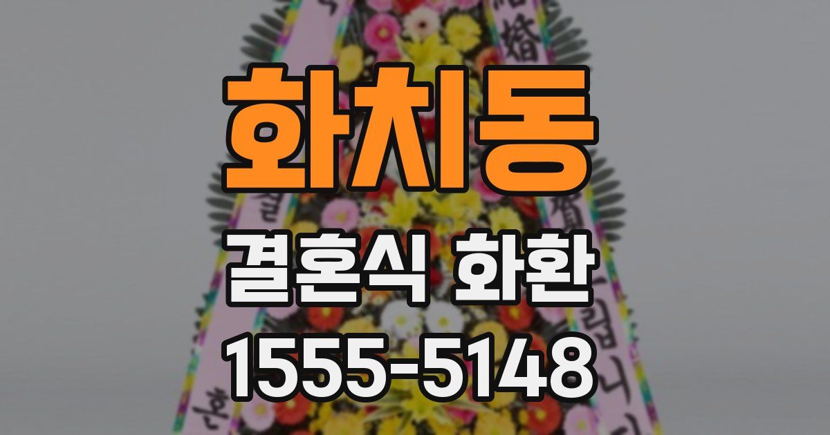 화치동 결혼식 화환