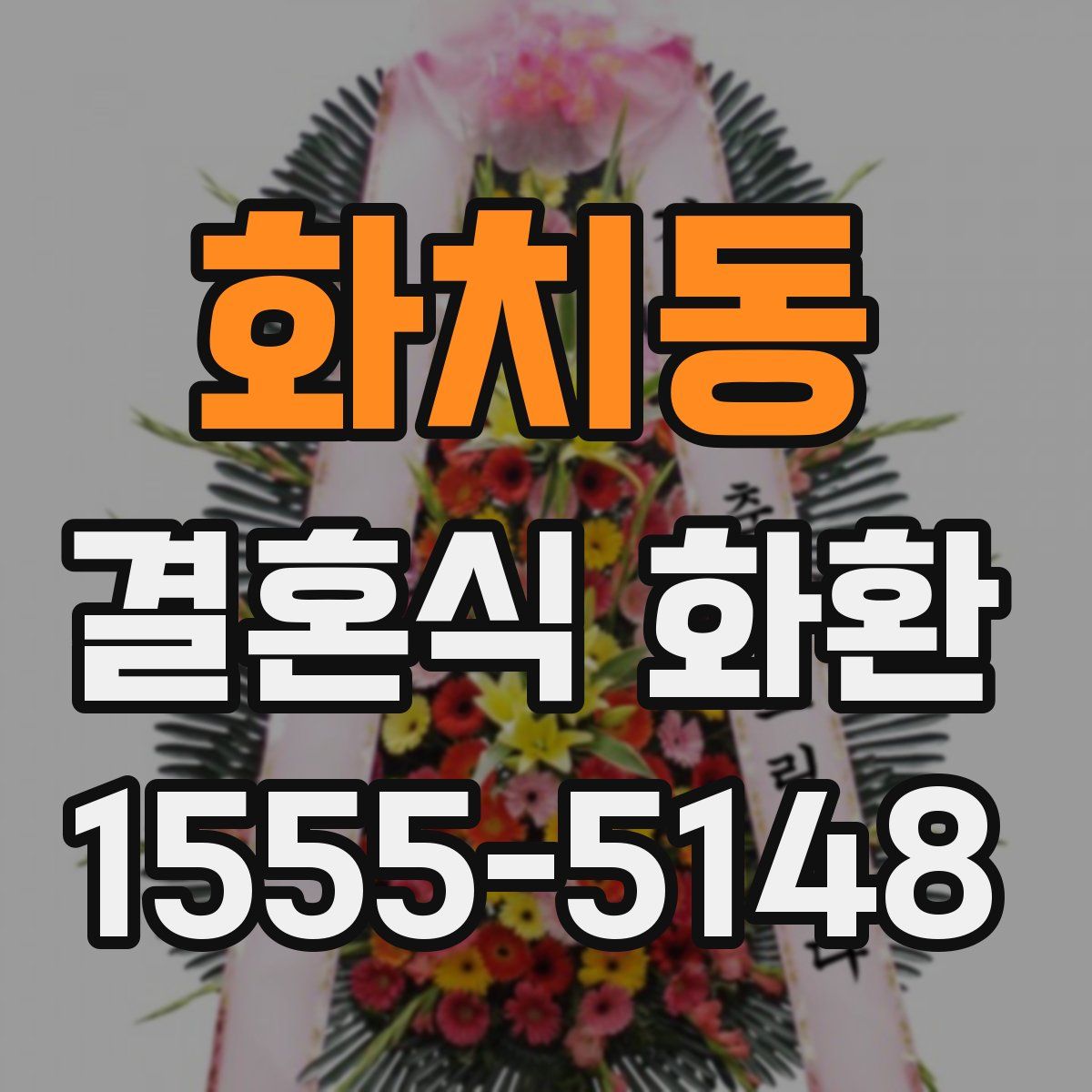 화치동 결혼식 화환