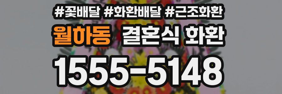 월하동 결혼식 화환