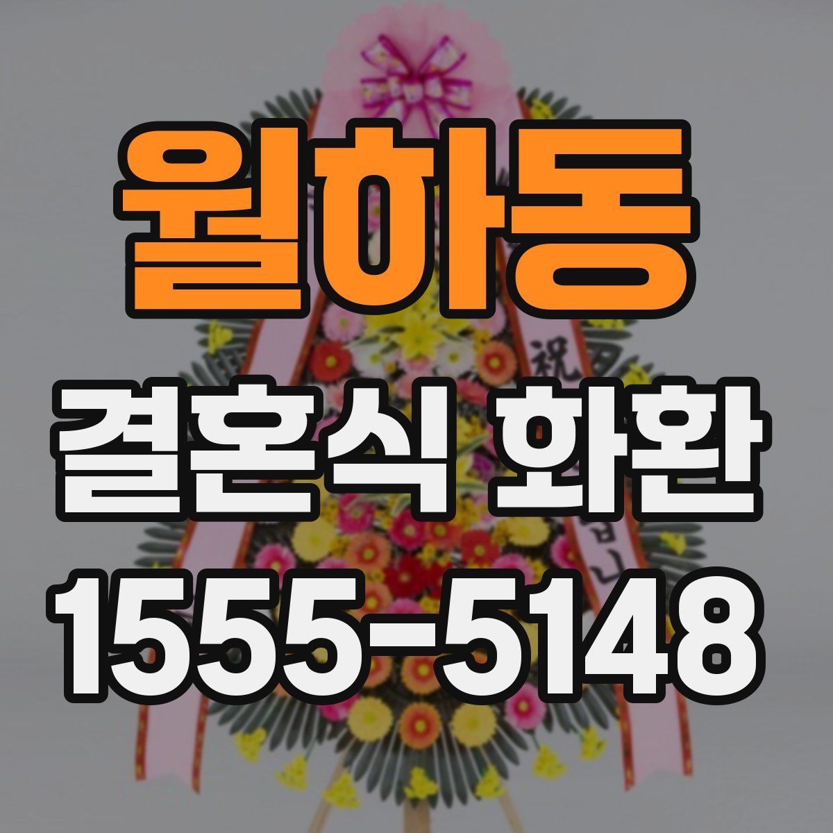 월하동 결혼식 화환