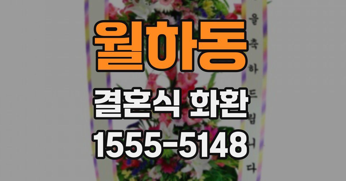 월하동 결혼식 화환