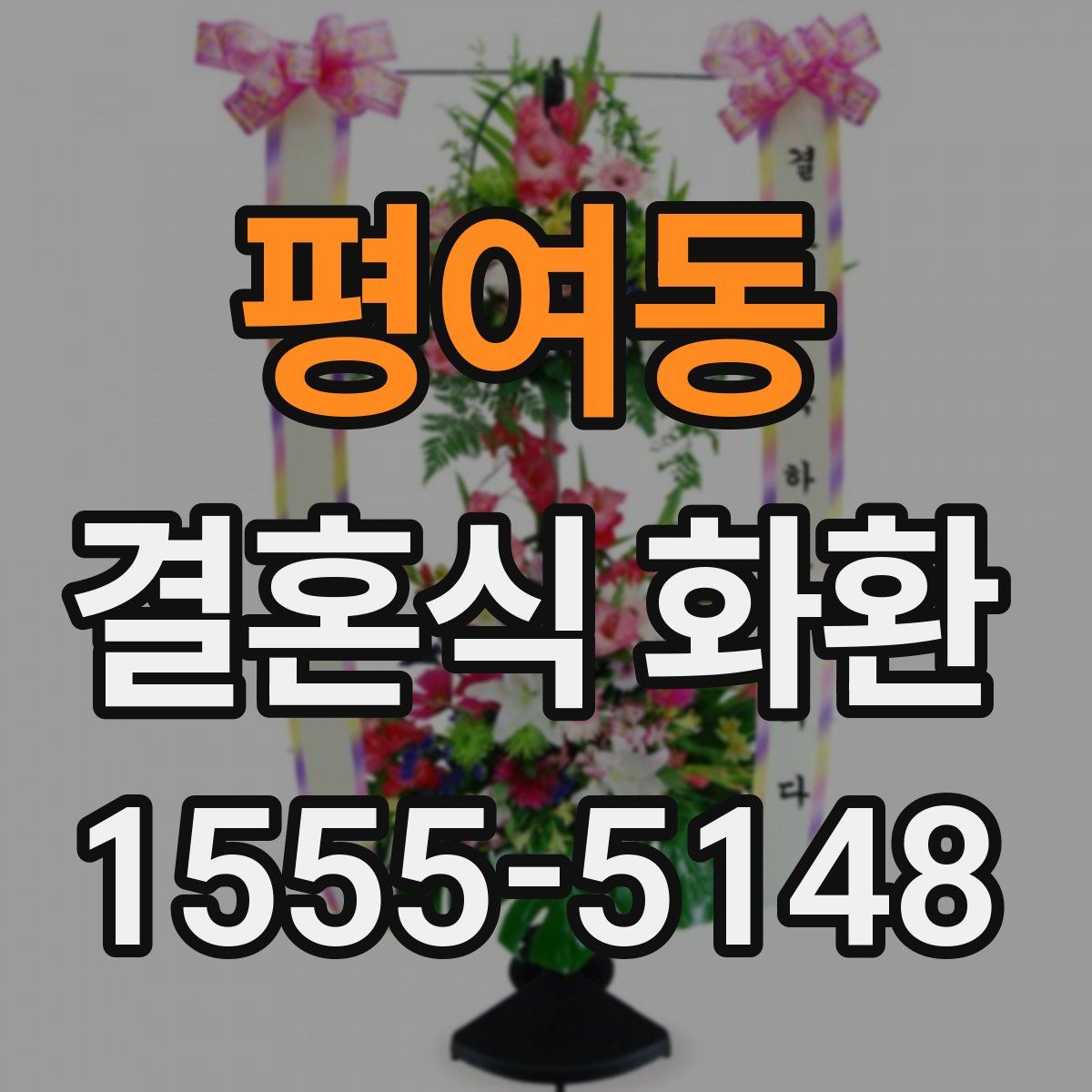 평여동 결혼식 화환