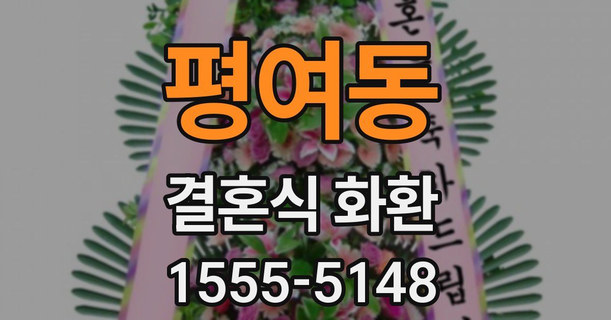 평여동 결혼식 화환