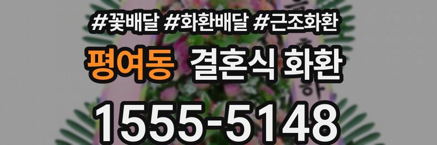 평여동 결혼식 화환