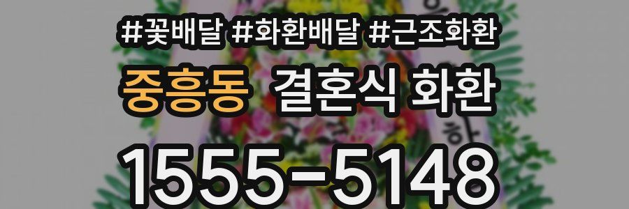 중흥동 결혼식 화환