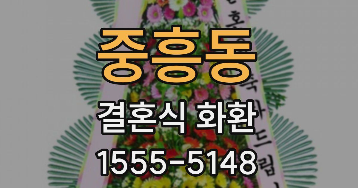 중흥동 결혼식 화환