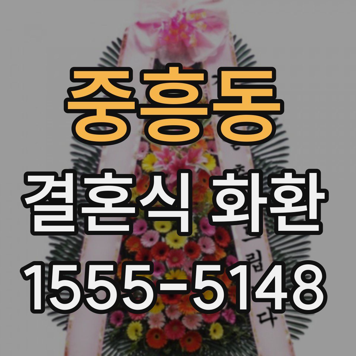 중흥동 결혼식 화환
