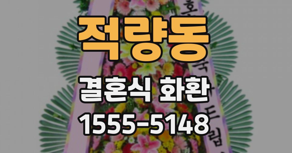 적량동 결혼식 화환