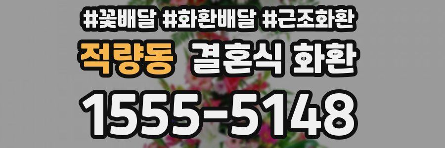 적량동 결혼식 화환