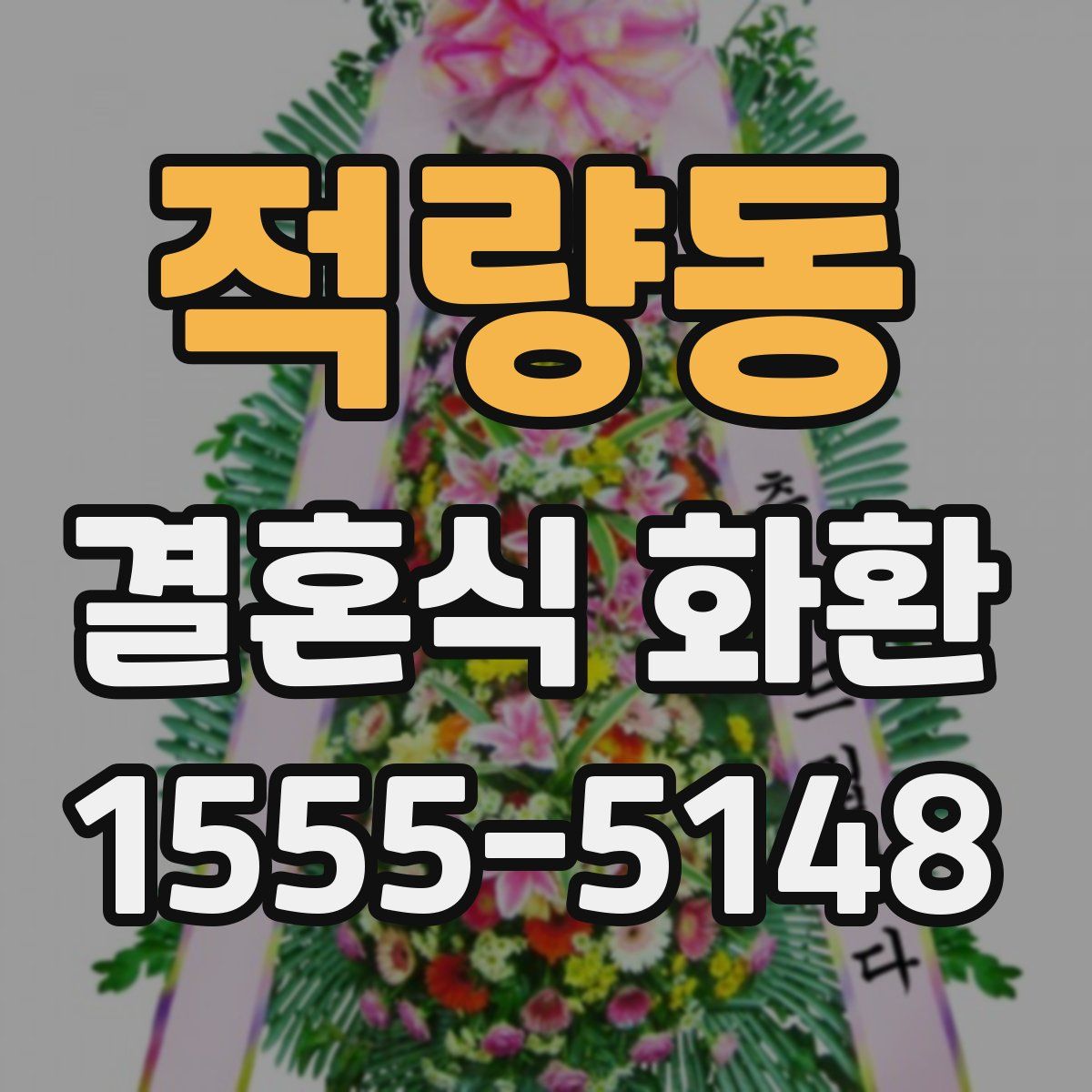 적량동 결혼식 화환