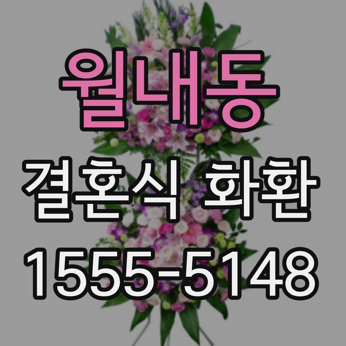 월내동 결혼식 화환