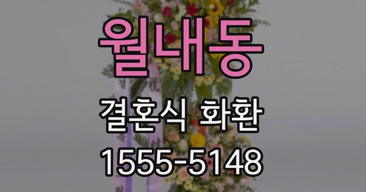월내동 결혼식 화환