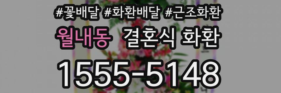 월내동 결혼식 화환